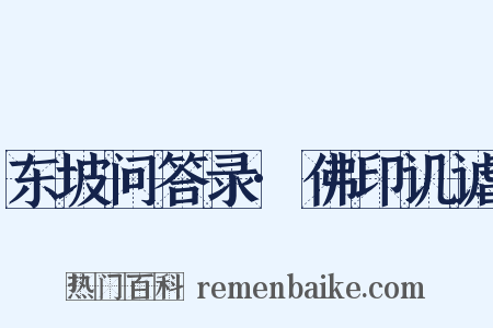 东坡问答录·佛印讥谑是什么意思的图片